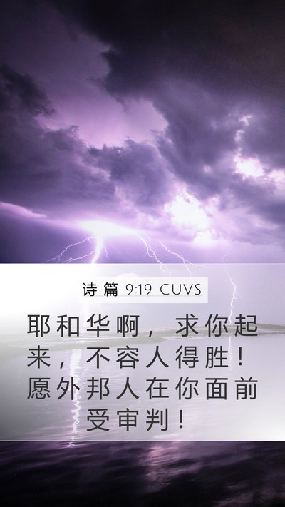 诗 篇 9:19 CUVS Bible Verse Image