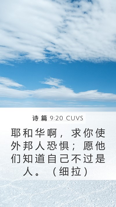 诗 篇 9:20 CUVS Mobile Phone Wallpaper - 耶 和 华 啊 ， 求 你 使 外 邦 人 恐 - Mobile Bible Verse Wallpaper