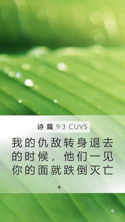 诗 篇 9:3 CUVS Bible Verse Image