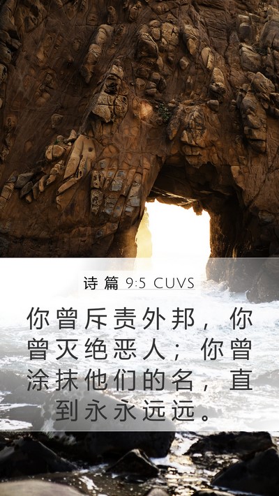 诗 篇 9:5 CUVS Mobile Phone Wallpaper - 你 曾 斥 责 外 邦 ， 你 曾 灭 绝 恶 - Mobile Bible Verse Wallpaper