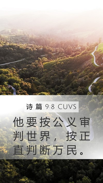 诗 篇 9:8 CUVS Bible Verse Image