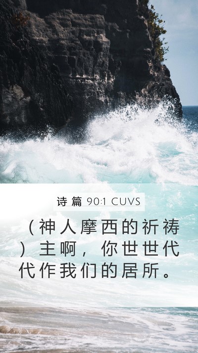 诗 篇 90:1 CUVS Bible Verse Image