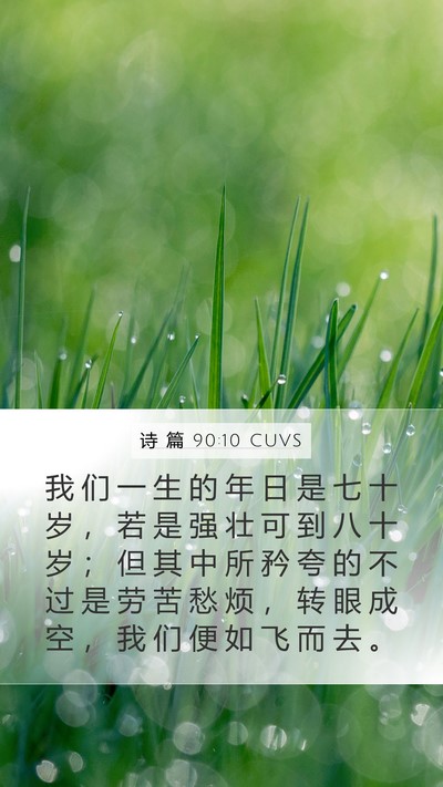 诗 篇 90:10 CUVS Bible Verse Image