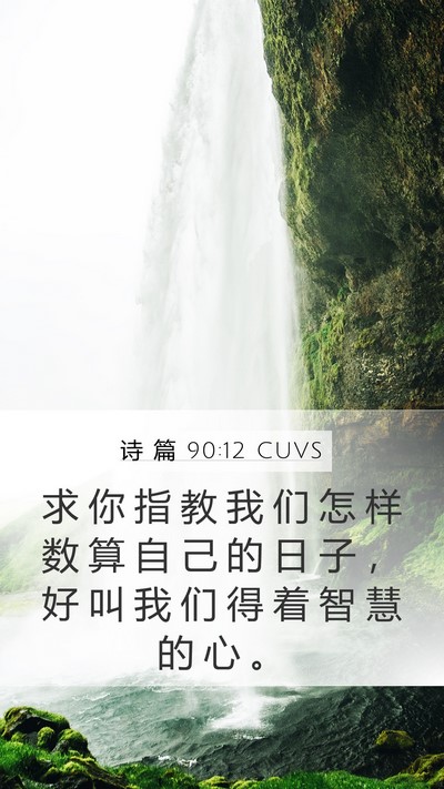 诗 篇 90:12 CUVS Bible Verse Image