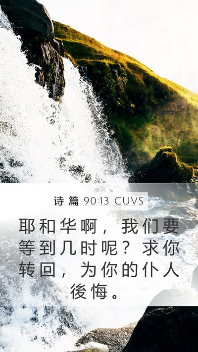 诗 篇 90:13 CUVS Bible Verse Image