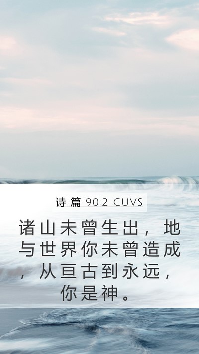 诗 篇 90:2 CUVS Bible Verse Image