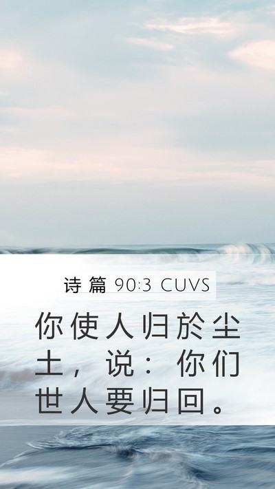 诗 篇 90:3 CUVS Bible Verse Image
