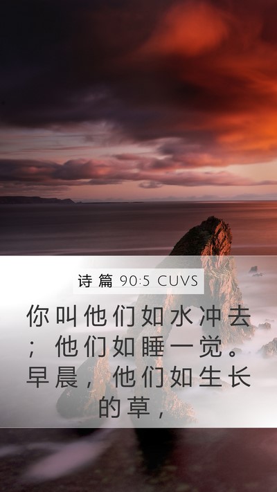 诗 篇 90:5 CUVS Bible Verse Image