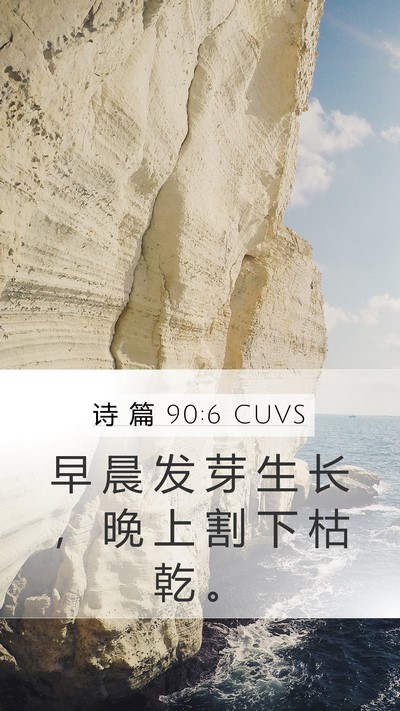 诗 篇 90:6 CUVS Mobile Phone Wallpaper - 早 晨 发 芽 生 长 ， 晚 上 割 下 枯 - Mobile Bible Verse Wallpaper