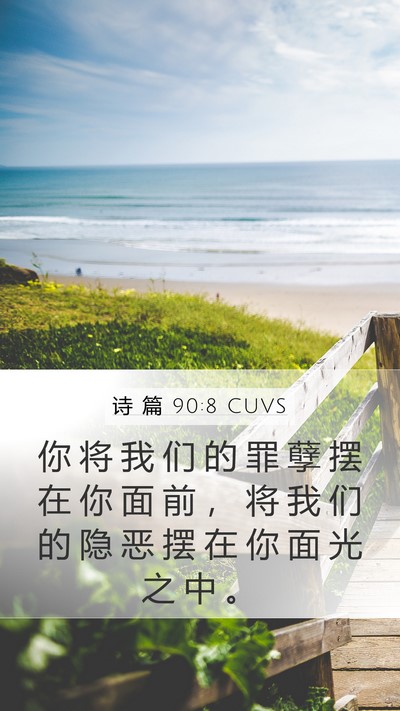 诗 篇 90:8 CUVS Bible Verse Image