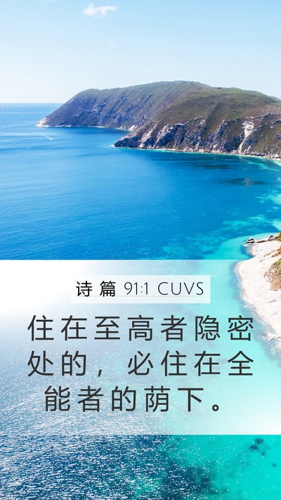 诗 篇 91:1 CUVS Bible Verse Image