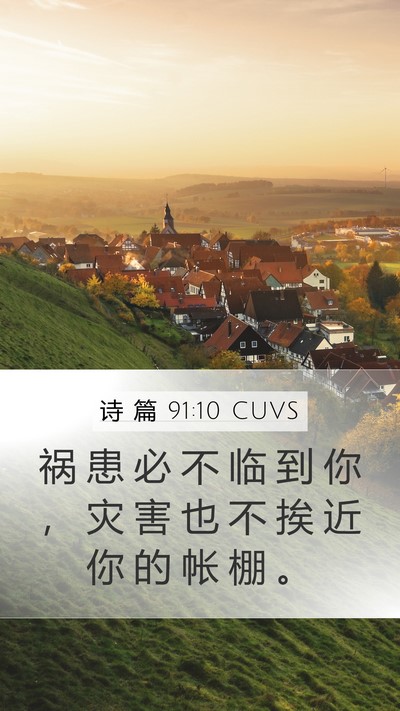 诗 篇 91:10 CUVS Mobile Phone Wallpaper - 祸 患 必 不 临 到 你 ， 灾 害 也 不 - Mobile Bible Verse Wallpaper