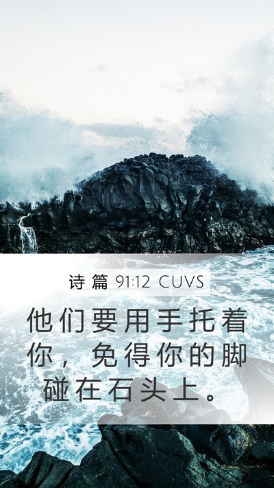 诗 篇 91:12 CUVS Bible Verse Image