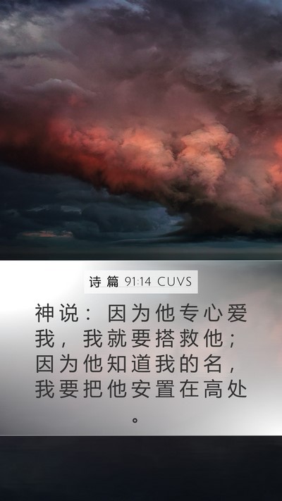 诗 篇 91:14 CUVS Bible Verse Image