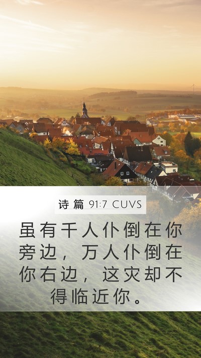 诗 篇 91:7 CUVS Mobile Phone Wallpaper - 虽 有 千 人 仆 倒 在 你 旁 边 ， 万 - Mobile Bible Verse Wallpaper