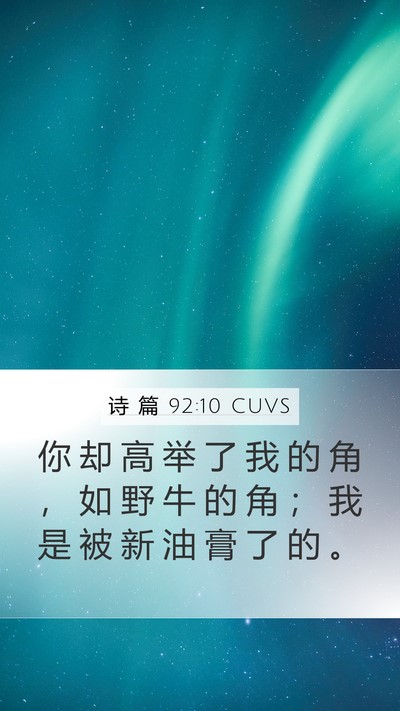 诗 篇 92:10 CUVS Bible Verse Image