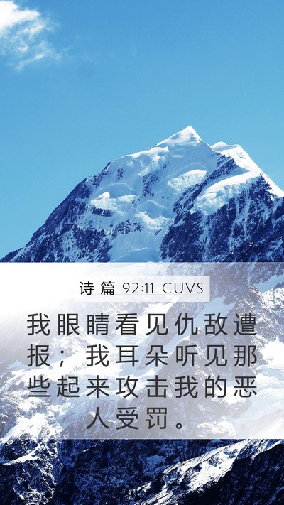 诗 篇 92:11 CUVS Bible Verse Image
