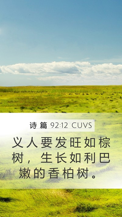 诗 篇 92:12 CUVS Bible Verse Image