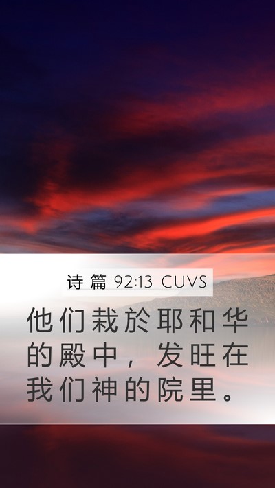 诗 篇 92:13 CUVS Bible Verse Image