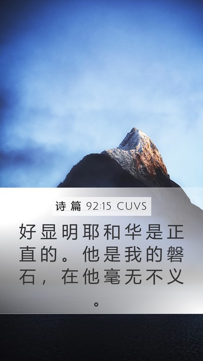 诗 篇 92:15 CUVS Bible Verse Image
