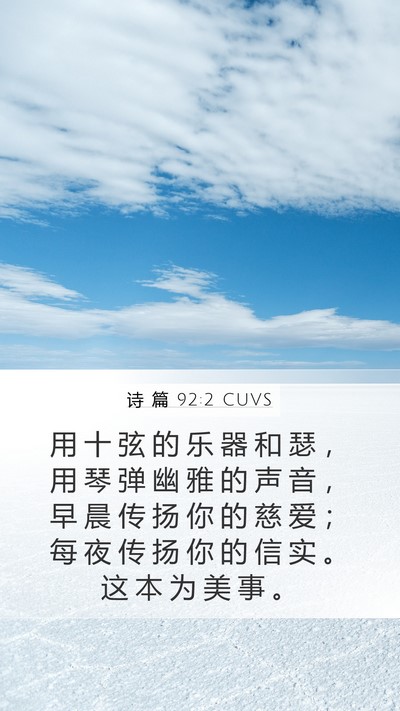 诗 篇 92:2 CUVS Bible Verse Image