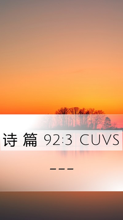 诗 篇 92:3 CUVS Bible Verse Image