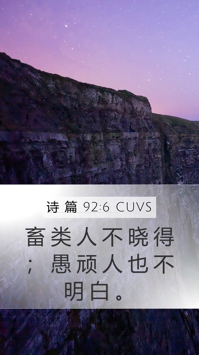 诗 篇 92:6 CUVS Bible Verse Image