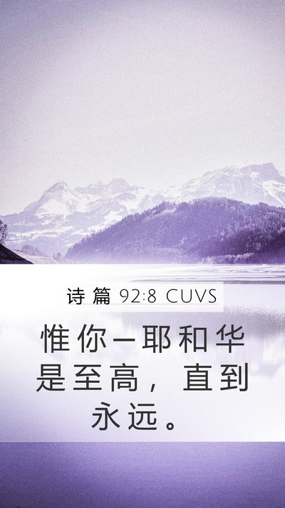 诗 篇 92:8 CUVS Bible Verse Image