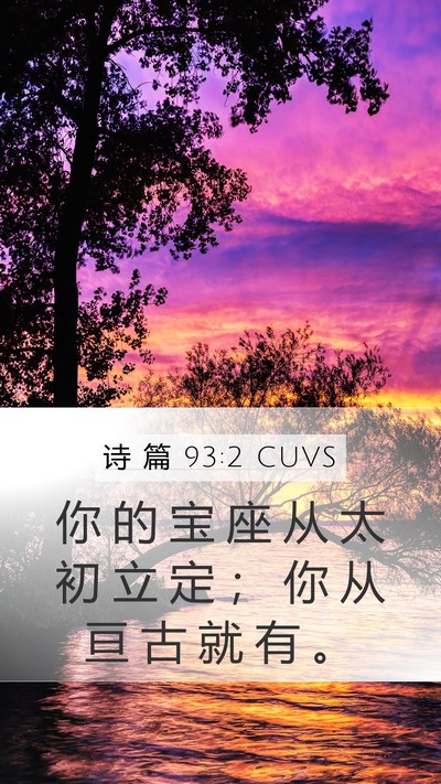 诗 篇 93:2 CUVS Bible Verse Image