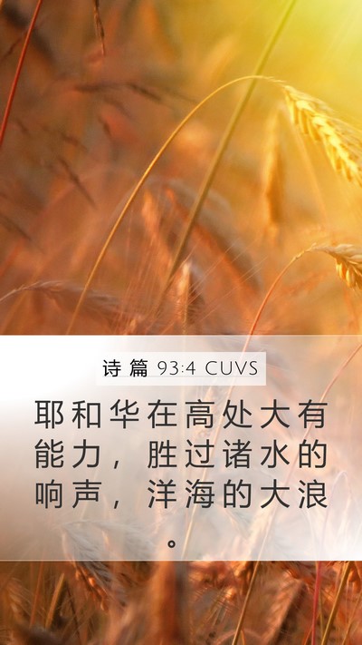 诗 篇 93:4 CUVS Bible Verse Image