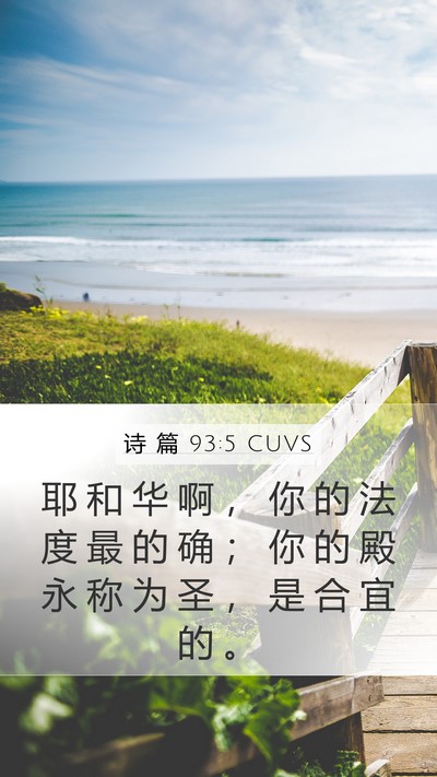 诗 篇 93:5 CUVS Bible Verse Image