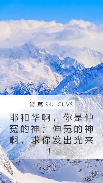 诗 篇 94:1 CUVS Bible Verse Image