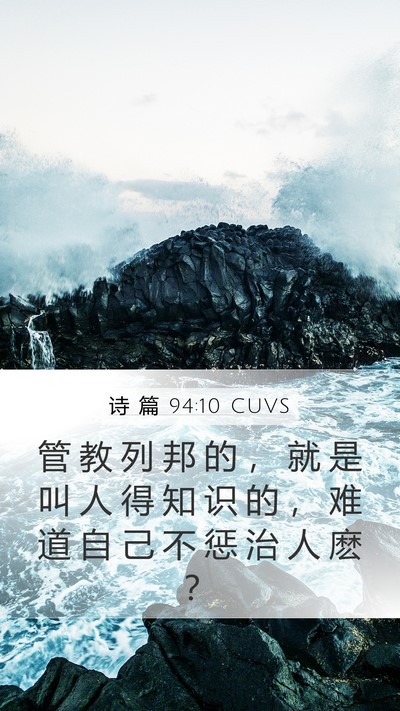 诗 篇 94:10 CUVS Mobile Phone Wallpaper - 管 教 列 邦 的 ， 就 是 叫 人 得 知 - Mobile Bible Verse Wallpaper