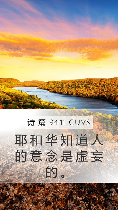 诗 篇 94:11 CUVS Bible Verse Image