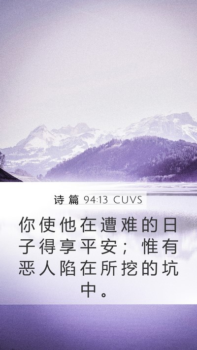 诗 篇 94:13 CUVS Mobile Phone Wallpaper - 你 使 他 在 遭 难 的 日 子 得 享 平 - Mobile Bible Verse Wallpaper