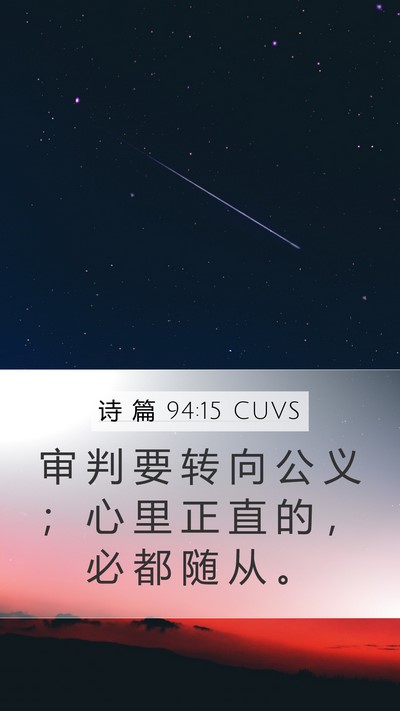 诗 篇 94:15 CUVS Bible Verse Image