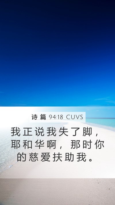 诗 篇 94:18 CUVS Bible Verse Image