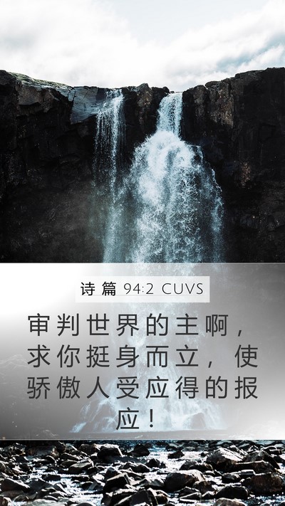 诗 篇 94:2 CUVS Mobile Phone Wallpaper - 审 判 世 界 的 主 啊 ， 求 你 挺 身 - Mobile Bible Verse Wallpaper