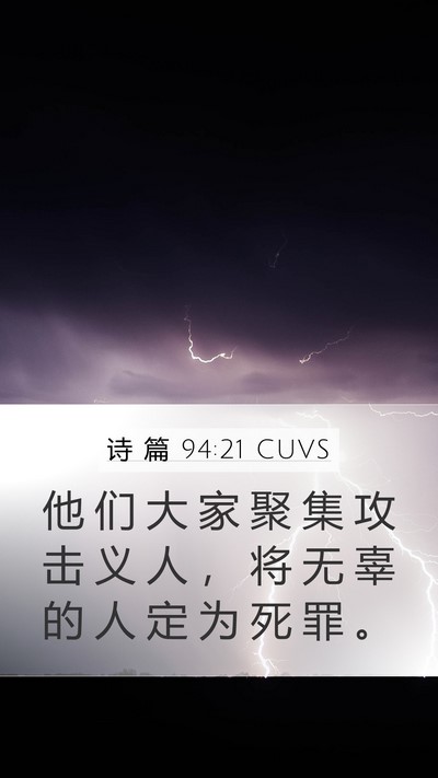 诗 篇 94:21 CUVS Mobile Phone Wallpaper - 他 们 大 家 聚 集 攻 击 义 人 ， 将 - Mobile Bible Verse Wallpaper