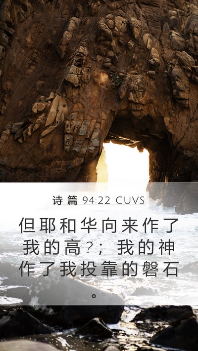 诗 篇 94:22 CUVS Mobile Phone Wallpaper - 但 耶 和 华 向 来 作 了 我 的 高 ? ； - Mobile Bible Verse Wallpaper