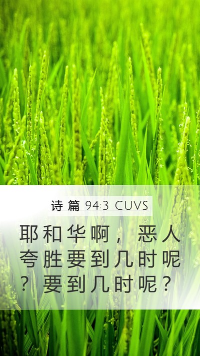 诗 篇 94:3 CUVS Bible Verse Image