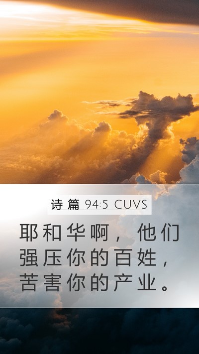 诗 篇 94:5 CUVS Mobile Phone Wallpaper - 耶 和 华 啊 ， 他 们 强 压 你 的 百 - Mobile Bible Verse Wallpaper