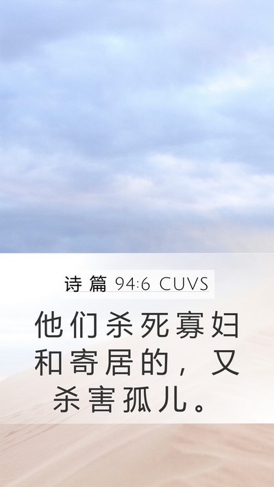 诗 篇 94:6 CUVS Bible Verse Image