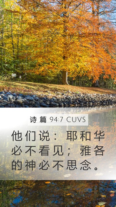 诗 篇 94:7 CUVS Bible Verse Image