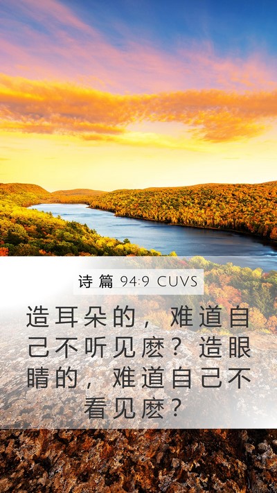 诗 篇 94:9 CUVS Bible Verse Image