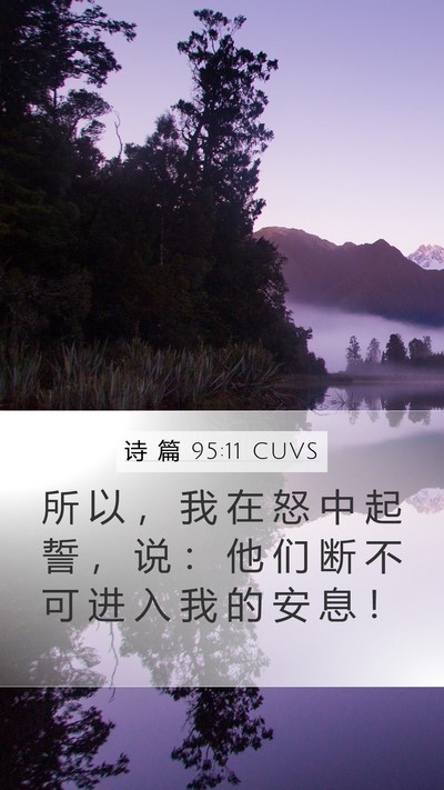诗 篇 95:11 CUVS Bible Verse Image