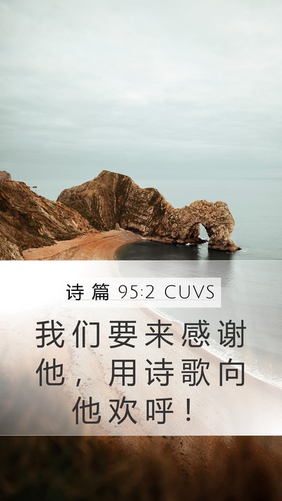 诗 篇 95:2 CUVS Bible Verse Image