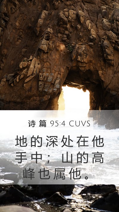 诗 篇 95:4 CUVS Mobile Phone Wallpaper - 地 的 深 处 在 他 手 中 ； 山 的 高 - Mobile Bible Verse Wallpaper
