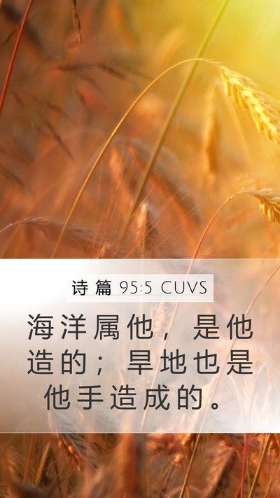 诗 篇 95:5 CUVS Bible Verse Image