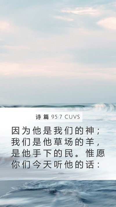 诗 篇 95:7 CUVS Bible Verse Image